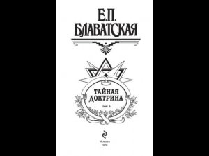 Тайная доктрина Эзотерическое учение синтез науки, религии и философии Том 3 (Часть 3)