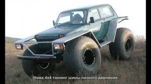 #3230. Нива 4x4 тюнинг шины низкого давления