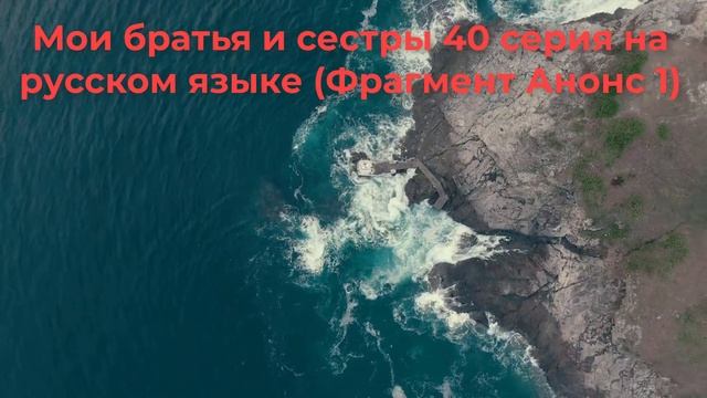 Мои братья и сестры 40 серия Фрагмент 1| что случилось омер ? смотреть онлайн
