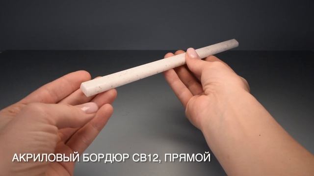 Акриловый бордюр для ванны СВ12 прямой, длинна 180см серый смотреть онлайн