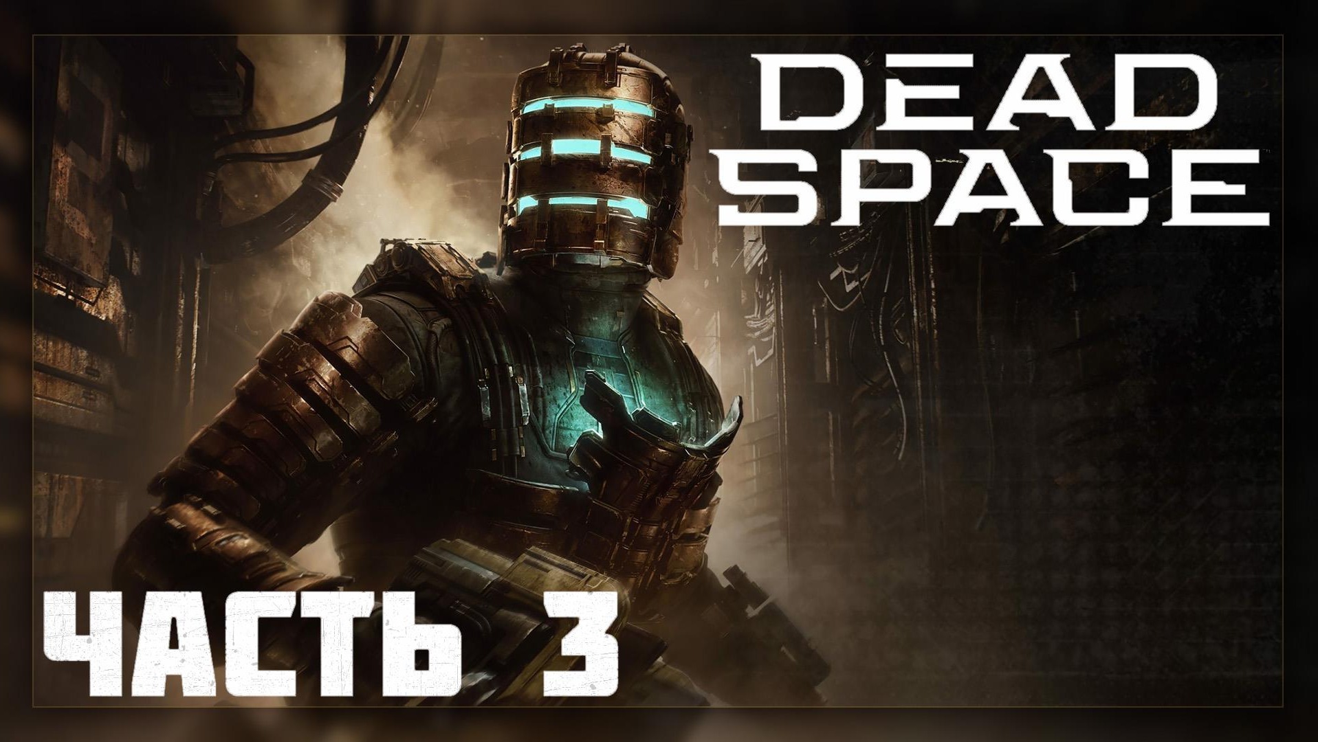 Dead Space Remake / Прохождение # 3 * СТРИМ *