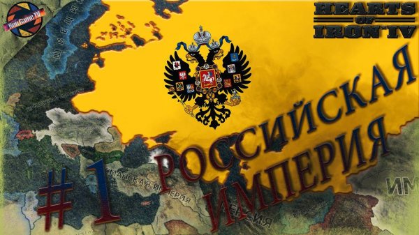 Hearts of Iron IV: The Great War | Российская Империя | Время перемен | Серия #1