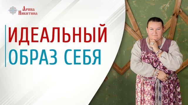 Как формируется идеальный образ себя | Стремление к идеалу | Идеальный образ | Арина Никитина смотреть онлайн