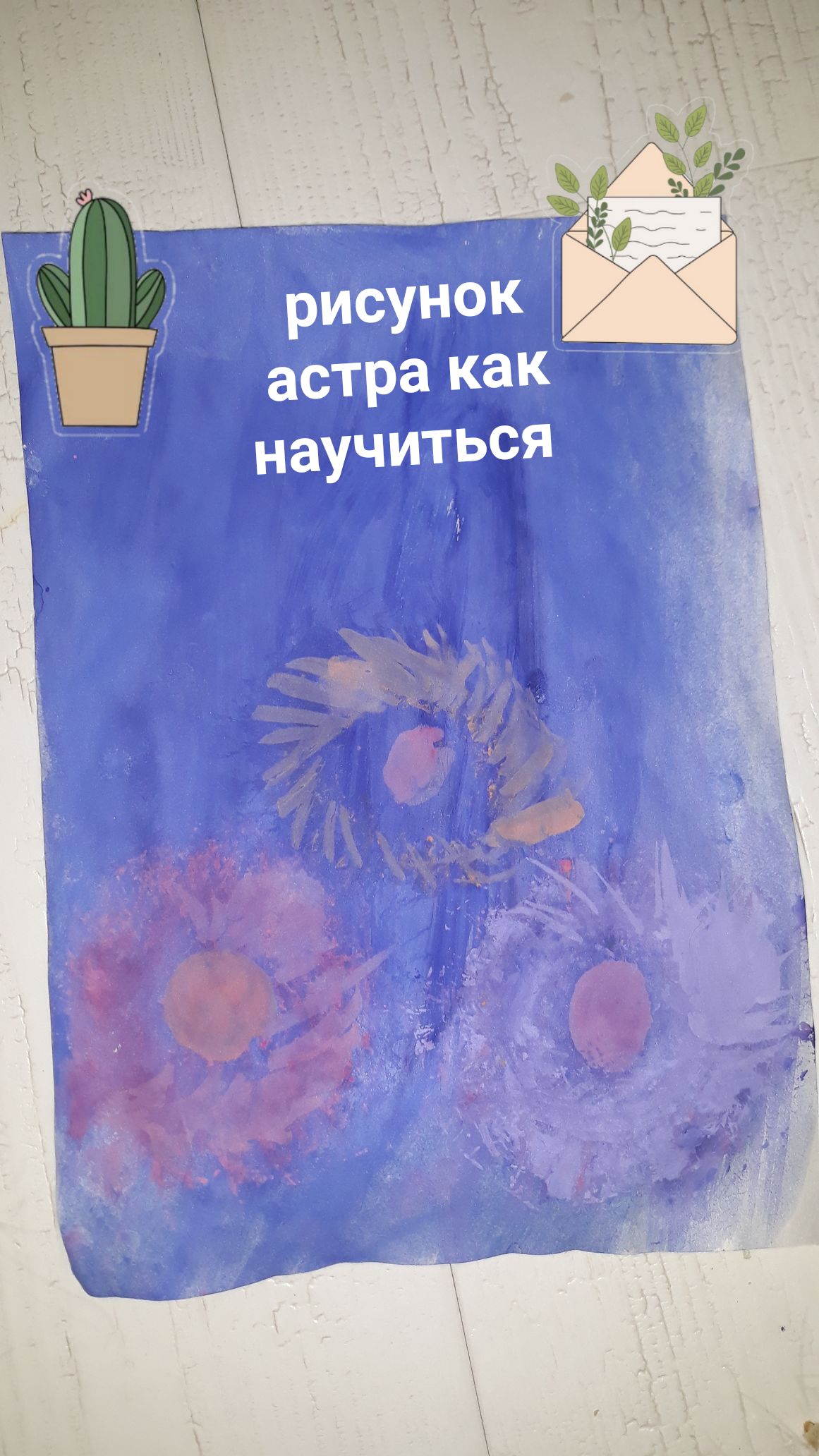 ?Как нарисовать астру? смотреть онлайн