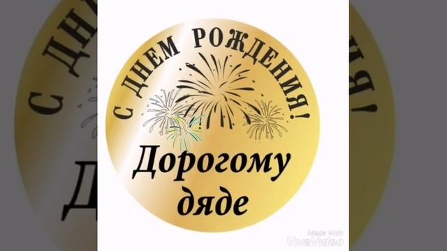 Зделала подарок дяди на день рождения смотреть онлайн