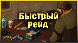 БЫСТРЫЙ РЕЙД БАЗЫ В ЛАСТ ДЕЙ! РЕЙД БАЗЫ Player6370! Last Day on Earth: Survival