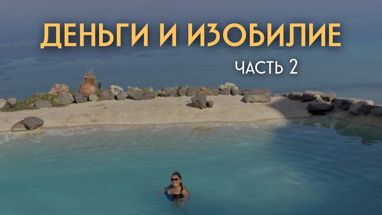 Деньги и изобилие. Часть 2 - Почему позитивное мышление не приведёт к деньгам? смотреть онлайн