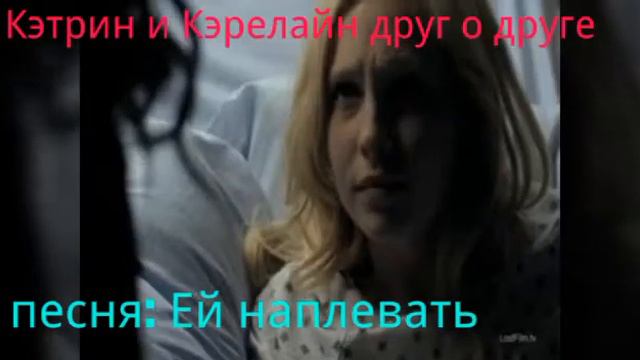 Что Кэрелайн думает о других? смотреть онлайн