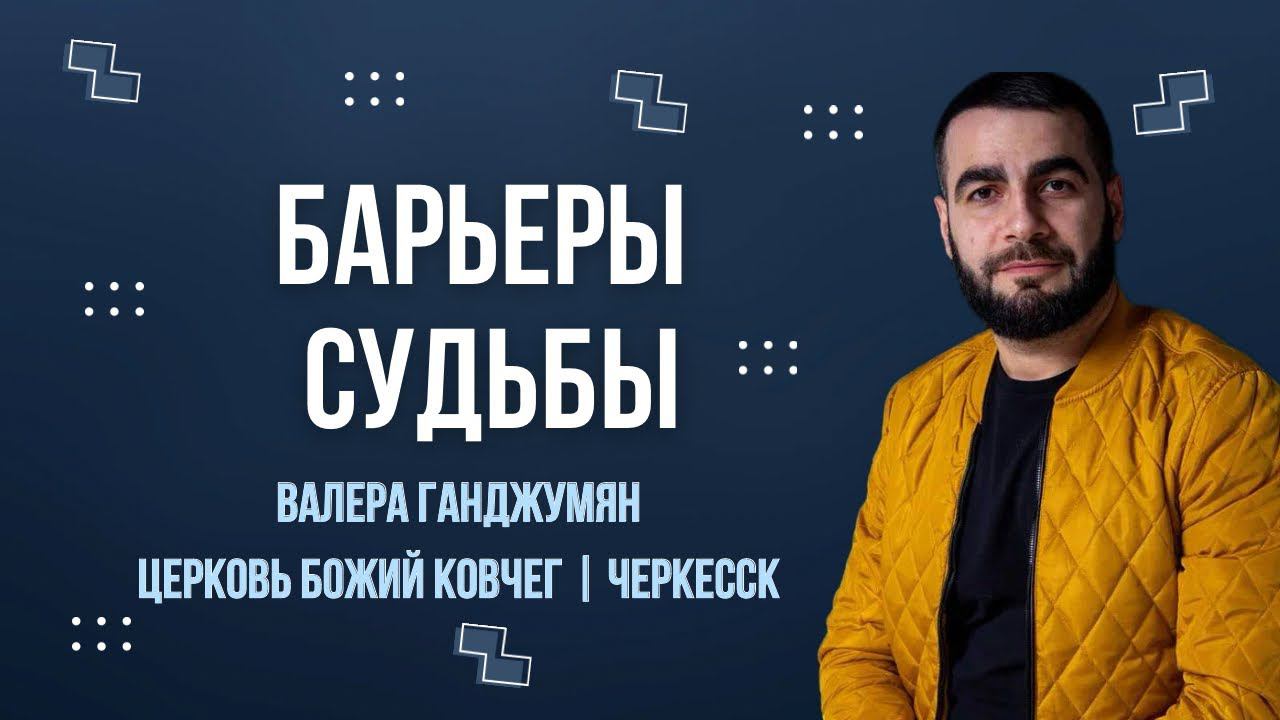 Барьеры судьбы | Валера Ганджумян смотреть онлайн