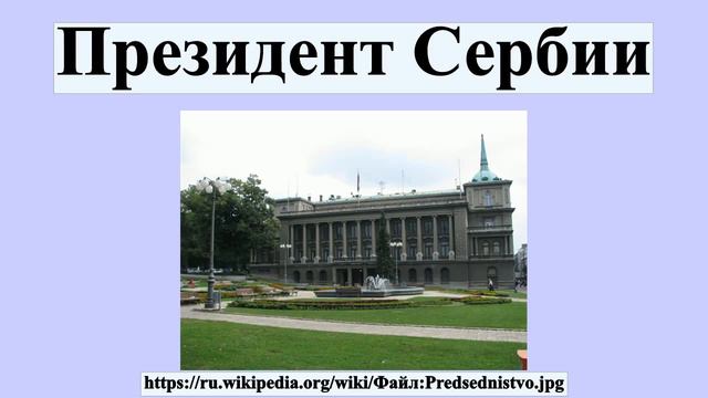 Президент Сербии смотреть онлайн