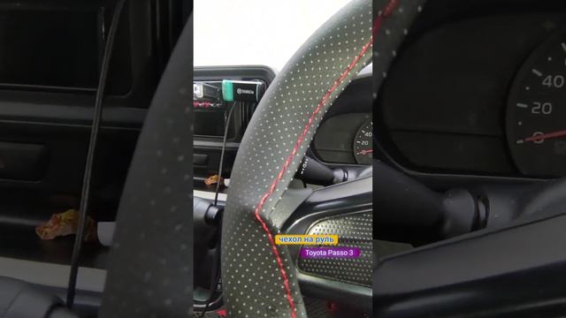 Чехол на руль Toyota Passo 3? смотреть онлайн