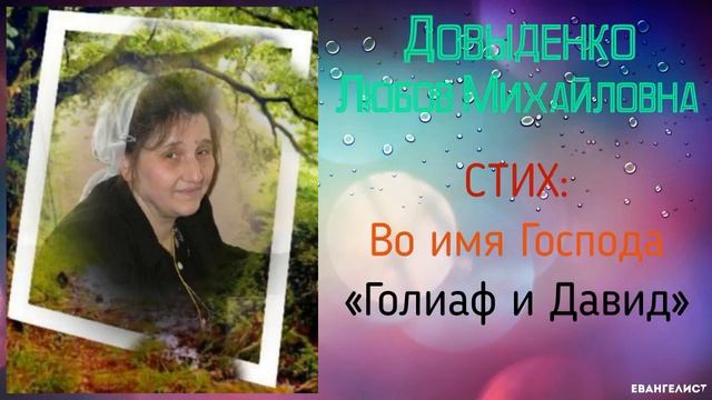 Довиденко Л. М Стих - Голиаф и давид. смотреть онлайн
