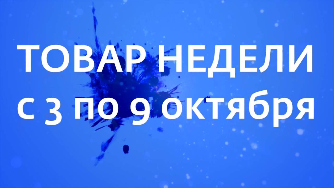 Акция 'Товар недели' с 3 по 9 октября смотреть онлайн