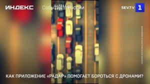 Как приложение «Радар» помогает бороться с дронами?