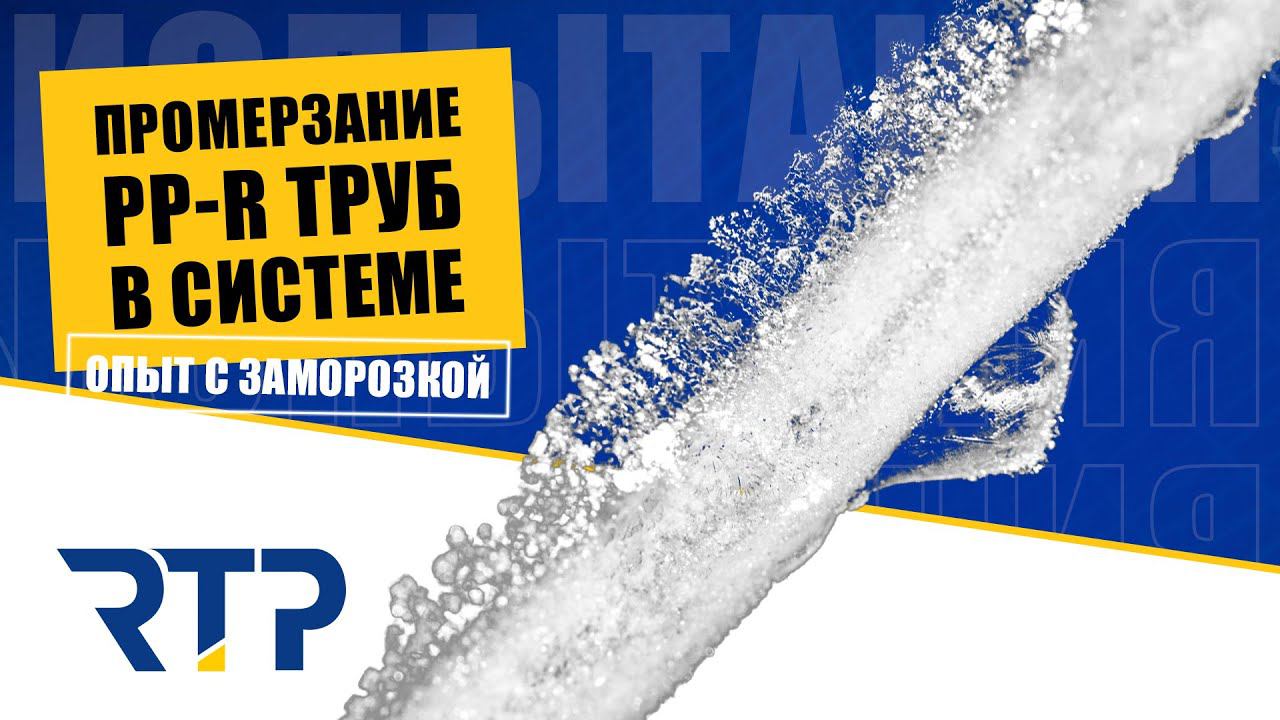Заморозка. Что происходит при промерзании PPR труб смотреть онлайн