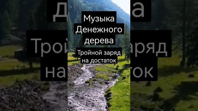 # медитация Музыка Денежного Дерева + ВОДОПАДЫ. Тройной Заряд на Достаток. Полная версия ниже⬇️ смотреть онлайн