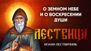 29 О земном небе, бесстрастии и совершенстве, и воскресении души — Лествица — Иоанн Лествичник
