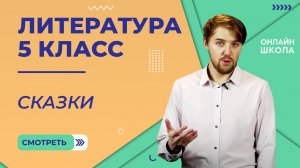Сказки. Видеоурок 2. Литература 5 класс