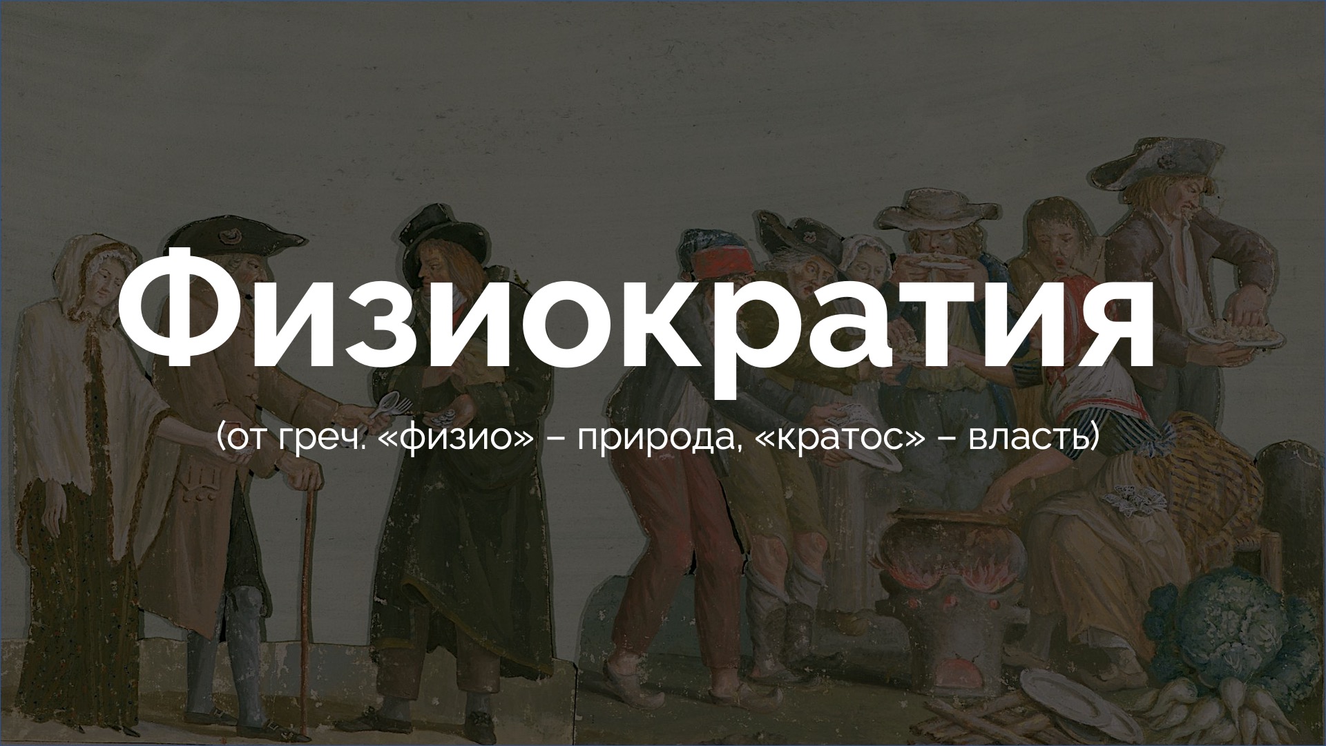 История экономической мысли #4 Физиократы смотреть онлайн