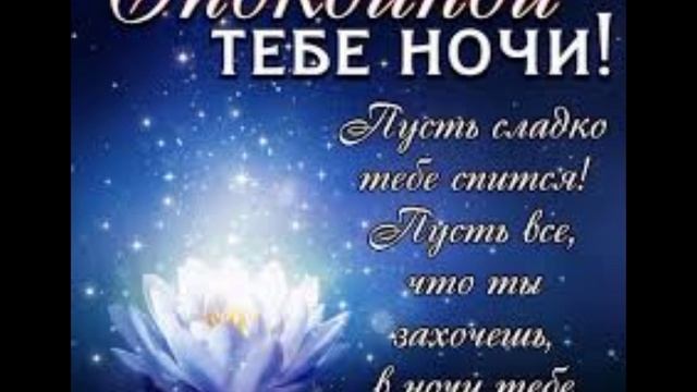 Приятных снов! Прекрасной весенней ночи! смотреть онлайн