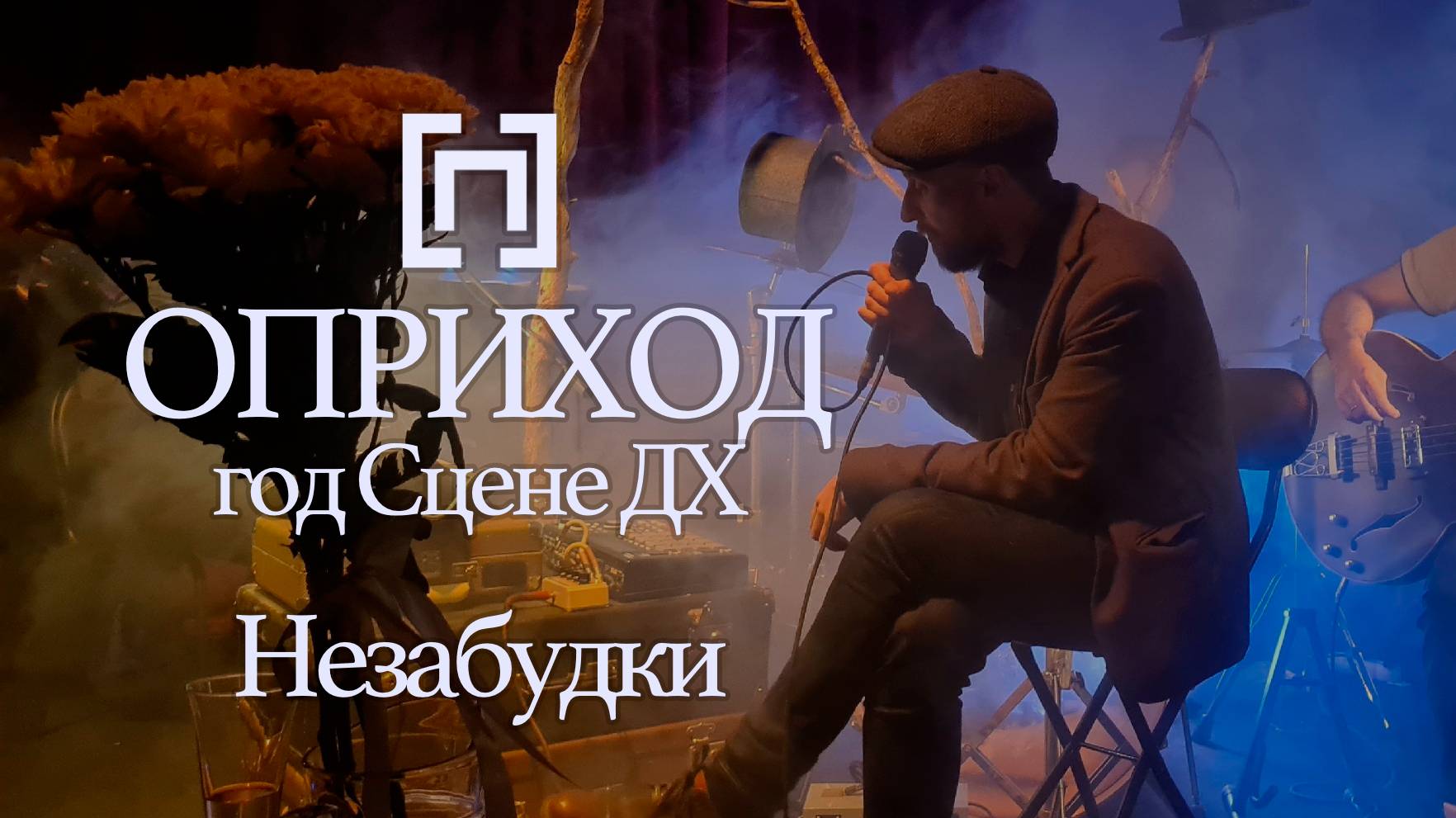 ОПРИХОД - Незабудки (Один год Сцене ДХ, 2024)