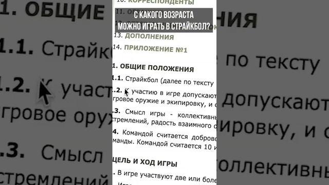 Со скольки лет можно играть в страйкбол? #airsoft #страйкбол #shorts смотреть онлайн