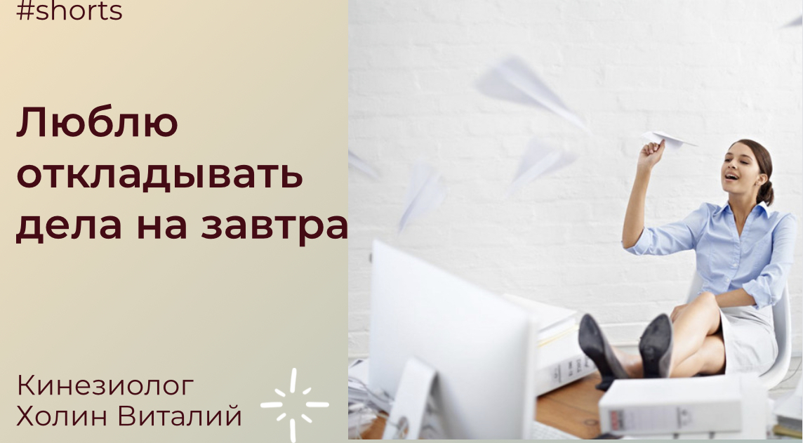 Люблю откладывать дела на завтра смотреть онлайн