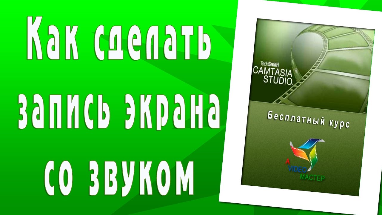 Как сделать запись экрана со звуком в Camtasia Studio. Начальный уровень.mp4