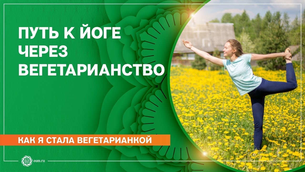 Как я стала вегетарианкой. Путь к Йоге через вегетарианство. Юлия Дувалина