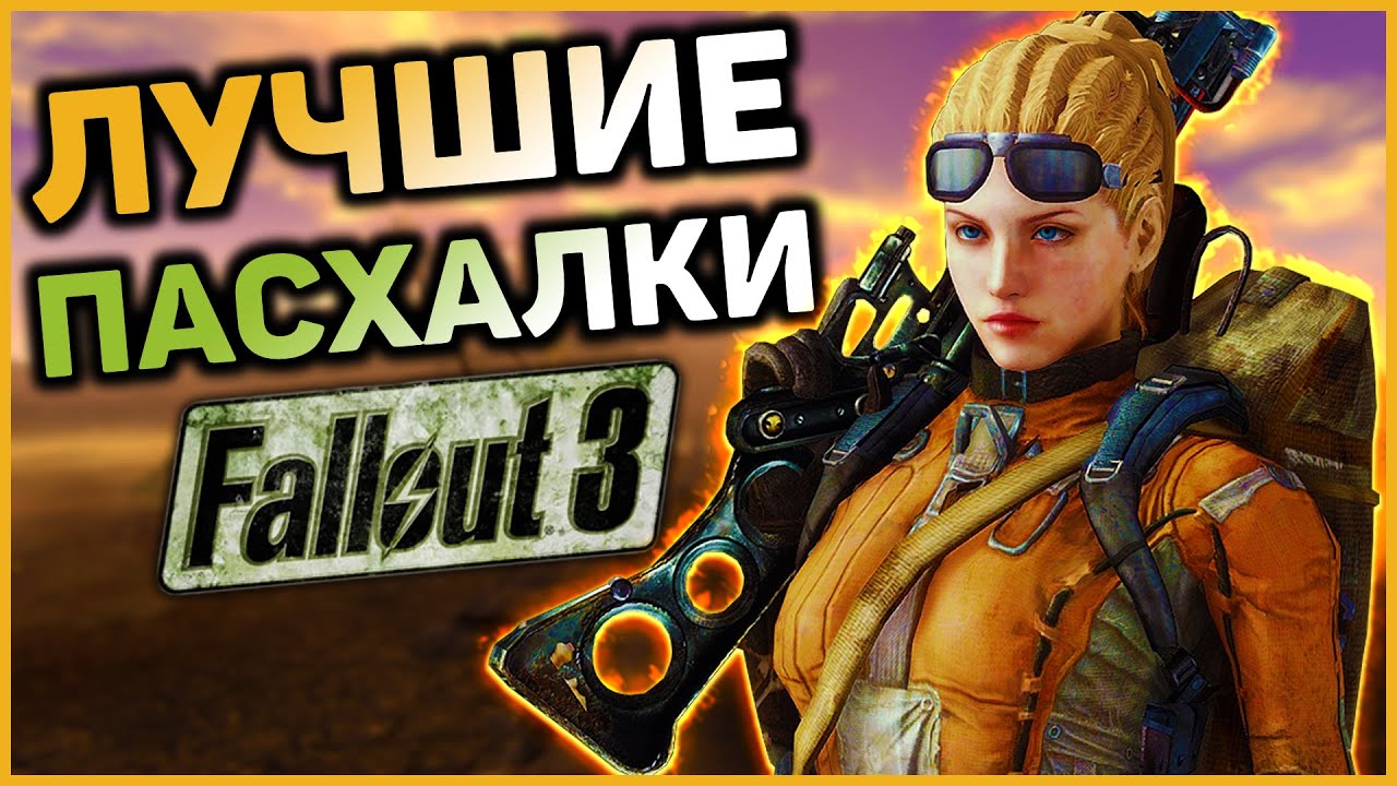 ☢ 10 ПАСХАЛОК И ОТСЫЛОК В FALLOUT 3! смотреть онлайн