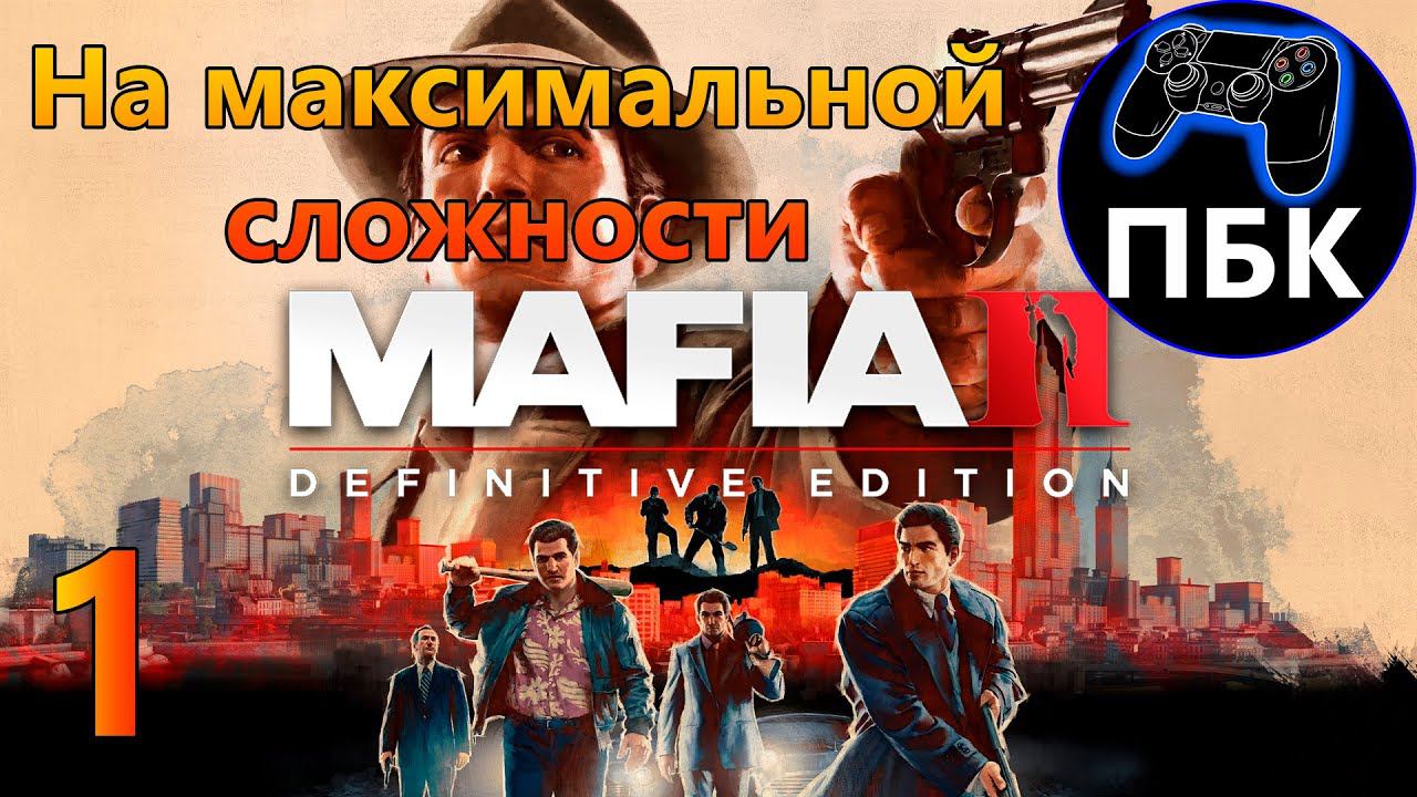 Mafia II: Definitive Edition ► Прохождение #1 На максимальной сложности (Без Комментариев)