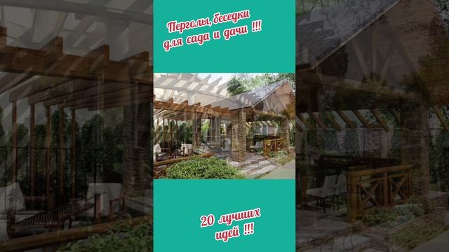 Перголы, беседки для сада и дачи!!!20 лучших идей!!! смотреть онлайн