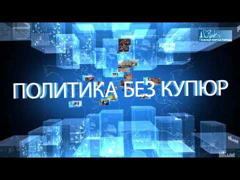 Политика без купюр от 2 ноября 2022 года смотреть онлайн