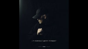 В АККУРАТ, Криминальный бит – Жить красиво