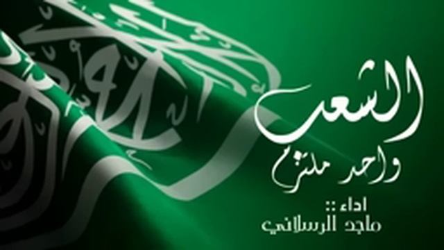 شيلات اليوم الوطني 93 الشعب واحد ملتزم شيلة اليوم الوطني السعودية 1445 | اداء : ماجد الرسلاني смотреть онлайн