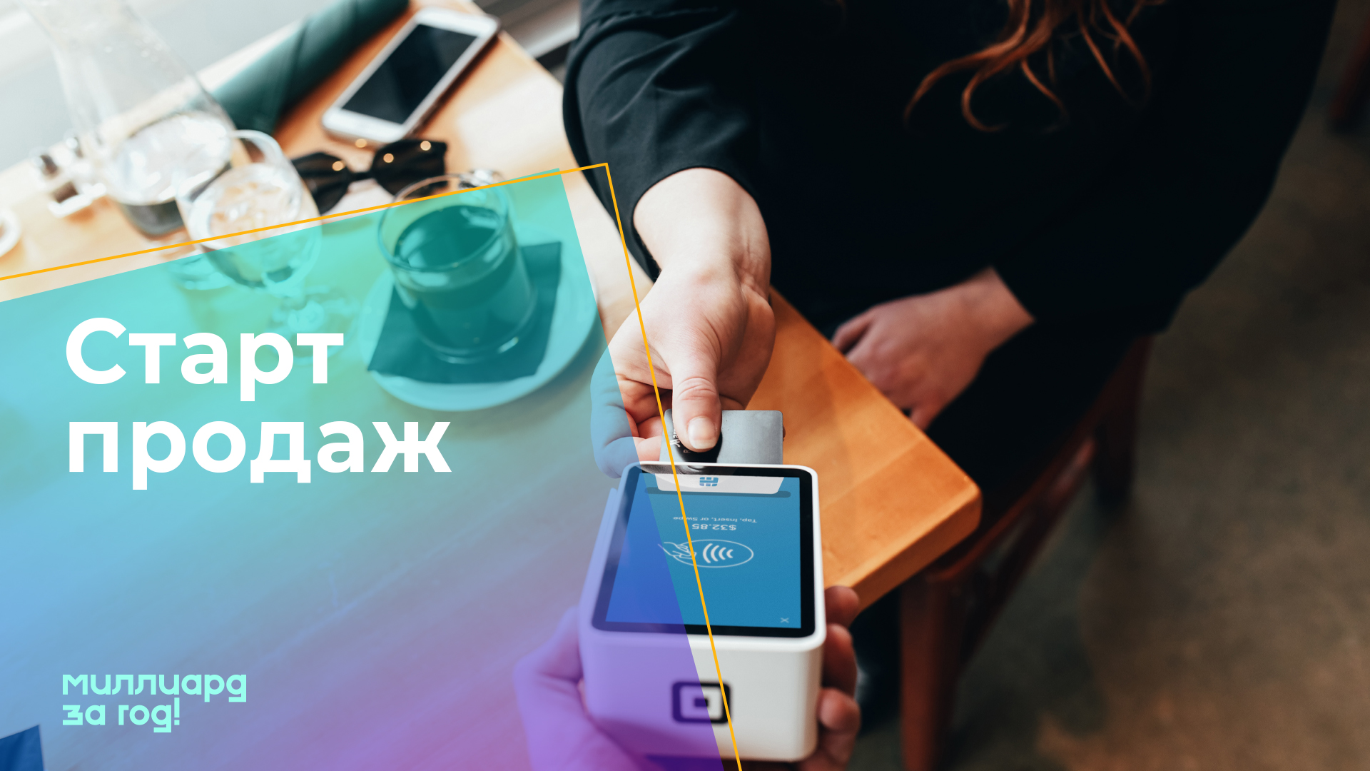 Проект Миллиард за год. Старт продаж. Два вида абонемента. Инвестиции.