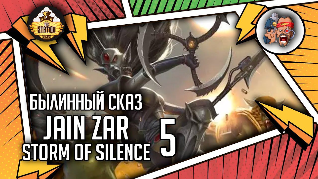 Jain Zar  Storm Of Silence Часть 5 | Былинный Сказ | Warhammer 40k