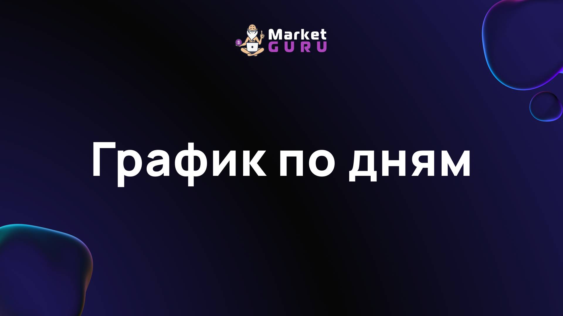 График по дням смотреть онлайн