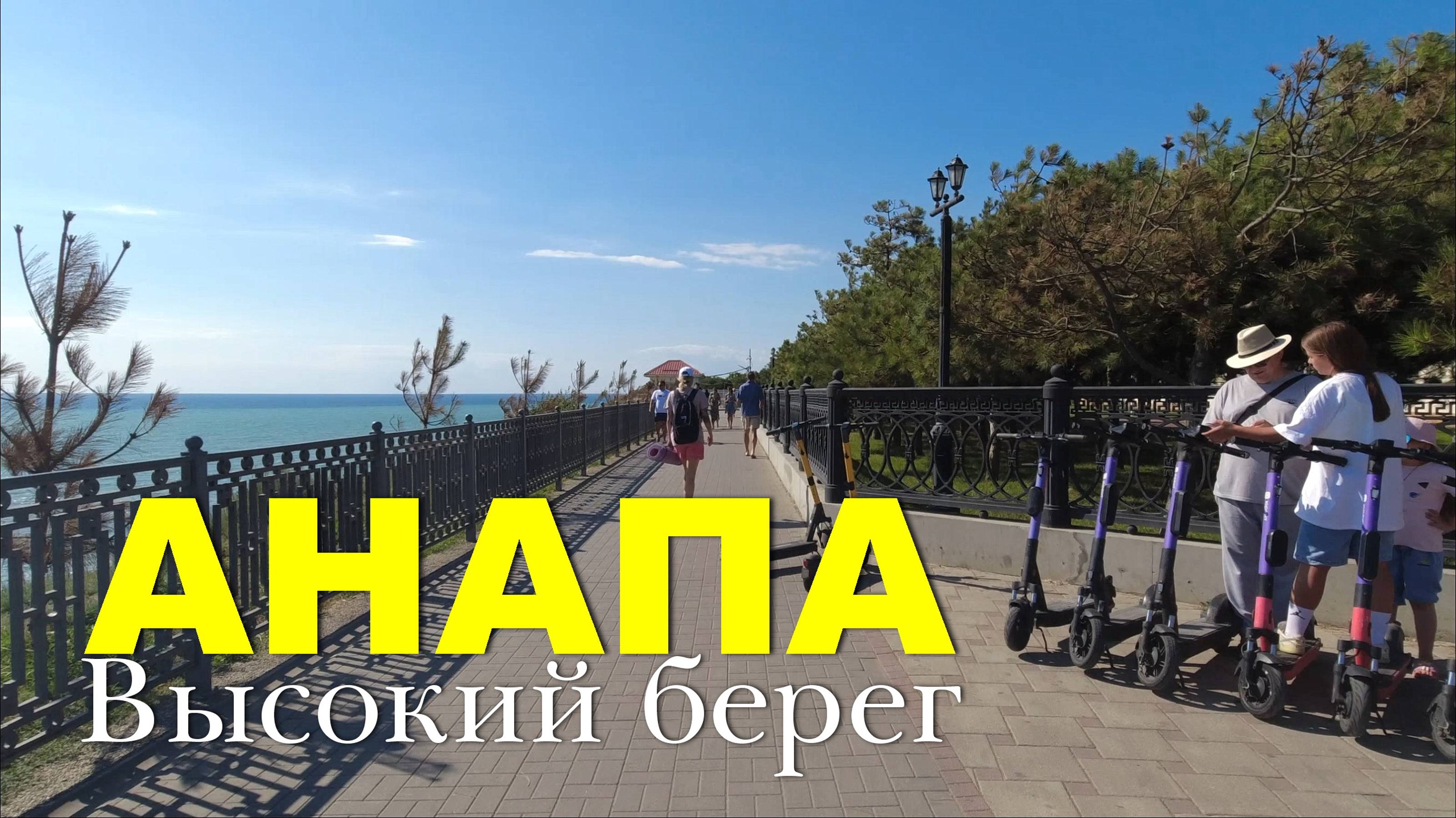 Высокий берег Анапы. Прогулка смотреть онлайн