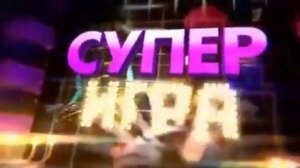 Заставка рубрики «Супер-Игра» (Поле чудес) (2013-2021)