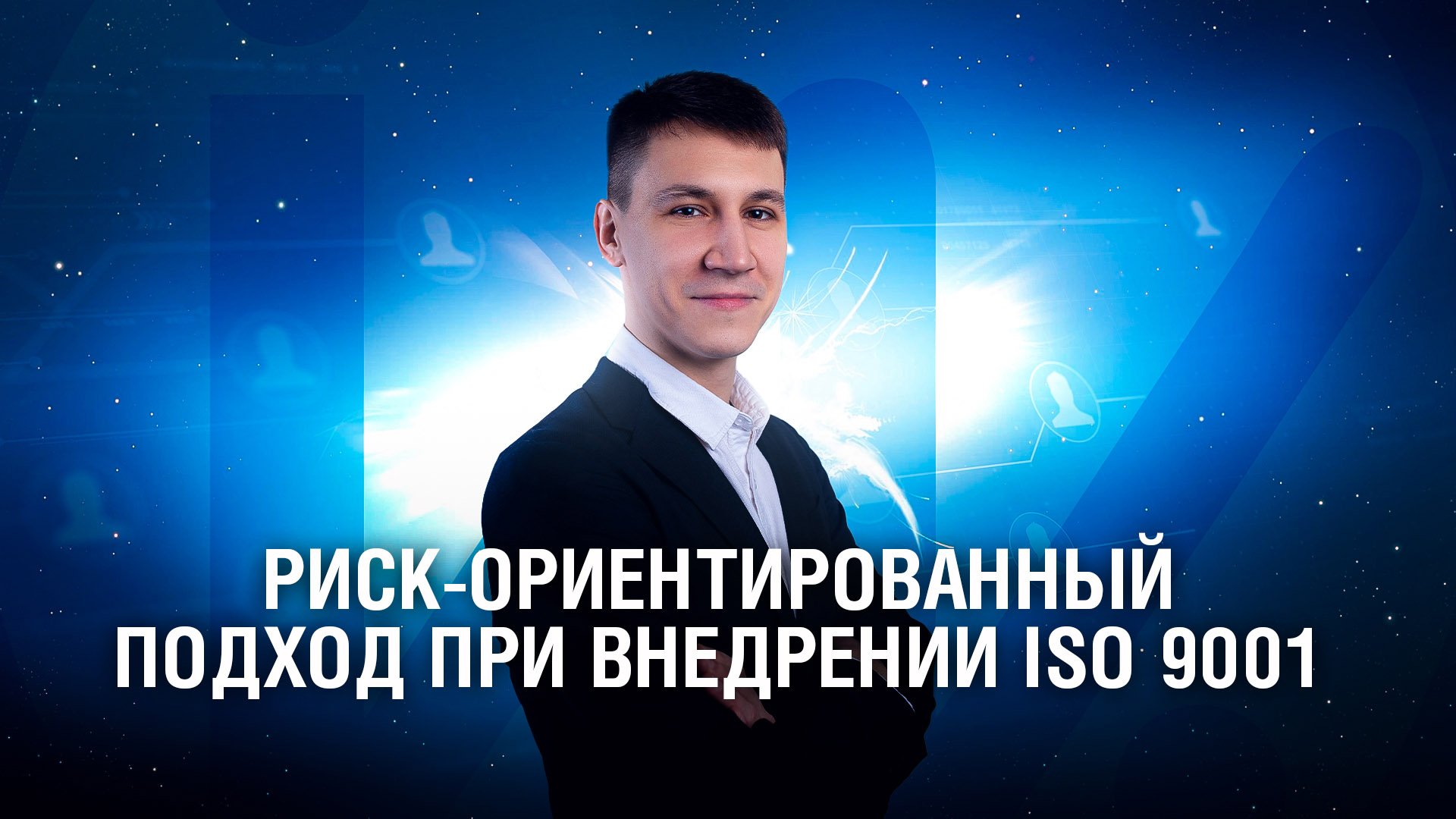 Риск-ориентированный подход при внедрении ISO 9001 смотреть онлайн