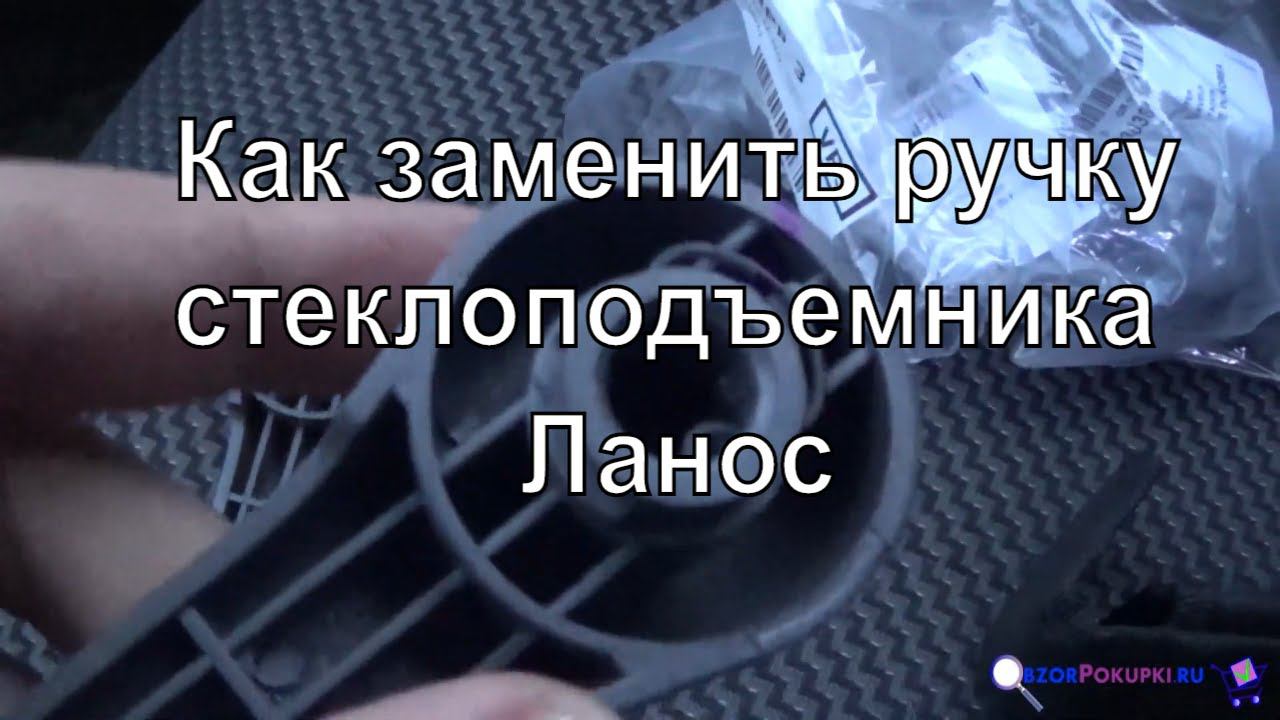 Как заменить ручку стеклоподъемника ланос ✅ смотреть онлайн
