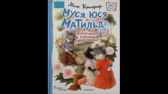 #СказкаНаНочь Муся, Юся и Матильда, автор Мила Коммунар, 0+ смотреть онлайн
