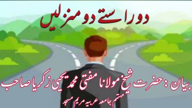 Do manzilen do rastey bayan by Hazrat Sekh Mufti Yahya Zakaria sahb Mohtamim Jamia ARABIA MARYAM смотреть онлайн