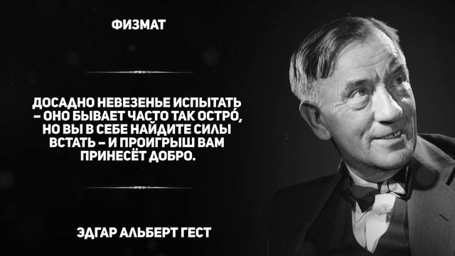 Мотивационные поэмы Эдгара Геста (Edgar Albert Guest)