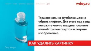 Как аккуратно удалить наклейки с футболки