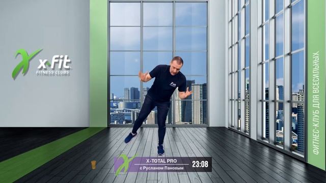 Онлайн-тренировка X-TOTAL PRO с Русланом Пановым / 16 марта 2021 / X-Fit смотреть онлайн