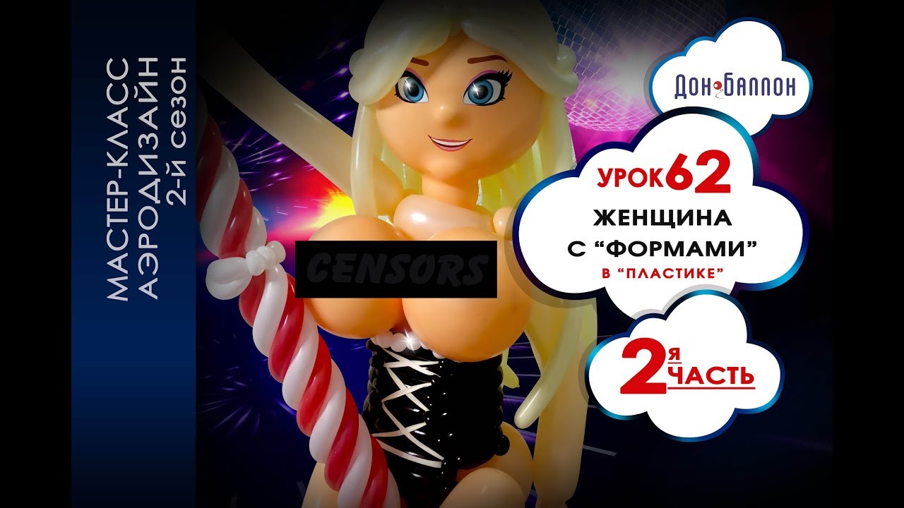 Искусство Аэродизайна. Урок №62. Часть 2. Женщина с формами из воздушных шаров в "пластике" смотреть онлайн
