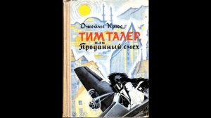 ТИМ ТАЛЕР ИЛИ ПРОДАННЫЙ СМЕХ! Часть первая