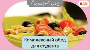Комплексный обед для студента | Ланч-бокс /06